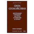 russische bücher: Холидей Р. - Сила спокойствия. Внутренний стоицизм как путь к развитию и успеху