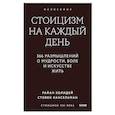 russische bücher: Холидей Р., Хансельман С. - Стоицизм на каждый день. 366 размышлений о мудрости, воле и искусстве жить