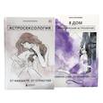 russische bücher: Воробьева А.А. - Астросексология. 27 накшатр. 27 страстей + 8 дом: медицинская астрология (комплект из 2-х книг)