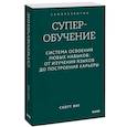 russische bücher: Янг С. - Суперобучение. Система освоения любых навыков. От изучения языков до построения карьеры. Покетбук