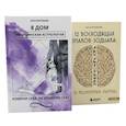 russische bücher: Воробьева А.А. - 8 дом: медицинская астрология. Измени себя, не изменяя себе + 12 восходящих знаков Зодиака: 12 жизненных матриц (комплект из 2-х книг)
