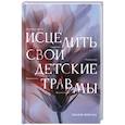 russische bücher: Ориуэла Аномар - Исцелить свои детские травмы