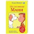 russische bücher: Шефер Бодо - Пес по имени Мани