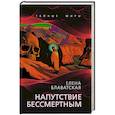 russische bücher: Блаватская Елена Петровна - Напутствие бессмертным