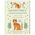 russische bücher: Гурион Д. - Антистресс-гармония внутри 7 путей и 5 дорог сквозь чашу из тревог
