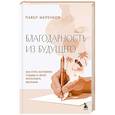 russische bücher: Павел Меренков - Благодарность из будущего. Как стать баловнем судьбы и легко исполнять желания
