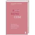 russische bücher: Екатерина Хломова - Я не верю себе. Как перестать быть заложником прошлого и смело идти по жизни