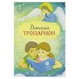 russische bücher:  - Детский тропарион