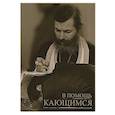 russische bücher: Игнатий (Брянчанинов), святитель - В помощь кающимся