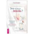 russische bücher: Агирре Лия - Это правда любовь? Как распознать принуждение