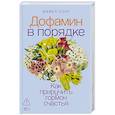 russische bücher: Лонг Майкл - Дофамин в порядке. Как приручить гормон счастья