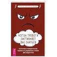 russische bücher: Данн Келси Торгерсон - Когда тревога заставляет вас злиться