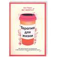 russische bücher: Перес Ана - Терапия для жизни: 100 практических инструментов