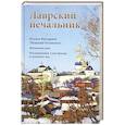 russische bücher:  - Лаврский печальник. Игумен Виссарион (Великий-Остапенко). Жизнеописание. Воспоминания о нем братии и духовных чад