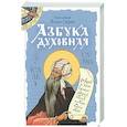 russische bücher: Исаак Сирин, преподобный - Азбука духовная: сборник