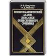 russische bücher: Петренко В.Ф., Митина О.В. - Психосемантический анализ динамики общественного сознания: На материале политического менталитета.
