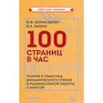 russische bücher: Вормсбехер В.Ф., Кабин В.А. - 100 страниц в час. Теория и практика динамического чтения и рациональной работы с книгой