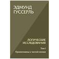russische bücher: Гуссерль Э. - Логические исследования. Т. 1: Пролегомены к чистой логике. 2-е изд