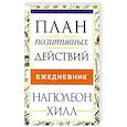 russische bücher: Хилл Наполеон - План позитивных действий. Ежедневник