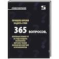 russische bücher: Вербняк П. - Пришло время задать себе 365 вопросов, которые помогут за год создать желаемую версию твоей жизни без коучей и психологов