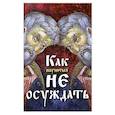 russische bücher:  - Как научиться не осуждать ближнего