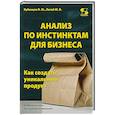 russische bücher: Бубенцов В.Ю., Лигай Ю.В. - Анализ по инстинктам для бизнеса. Как создать уникальный продукт