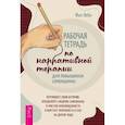 russische bücher: Лейн Фил - Рабочая тетрадь по наррат тер для пов самооц(6568)