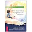 russische bücher: Джонсон Николь - Что ты знаешь о внутреннем ребенке? Исцеление неразрешенных детских травм и возвращение целостности