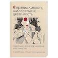russische bücher: Под ред. Бодрова А., Толстолуженко М. - Справедливость, милосердие, уязвимость. Социально-этическое измерение христианства
