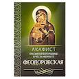 russische bücher:  - Акафист Пресвятой Богородице в честь иконы Ее Феодоровская