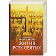 russische bücher: Сост. Бухарев И., священник - Жития всех святых