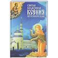 russische bücher: Сост. Маркова А.А. - Святая Блаженная Ксения Петербургская