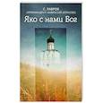 russische bücher: Амвросий (Юрасов), архимандрит - Яко с нами Бог