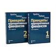 russische bücher: Брейли Р., Майерс С., Аллен Ф. - Принципы корпоративных финансов: Том 1,2 (комплект в 2-х книгах)