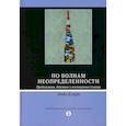 russische bücher: Кларк Э. - По волнам неопределенности: предсказание, действие и воплощенная психика