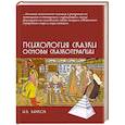 russische bücher: Вачков И.В. - Психология сказки. Основы сказкотерапии