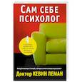 russische bücher: Леман К. - Сам себе психолог