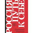 russische bücher: Пирогов Д.В. - Россия: путь к себе