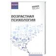 russische bücher: Самыгин С.И., Столяренко Л.Д., Чапурко Т.М. - Возрастная психология: Учебник