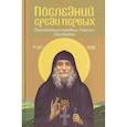 russische bücher: Сост. Меликидзе А., протоиерей, Багратион-Давиташвили Н. - Последний среди первых. Преподобноисповедник Гавриил (Ургебадзе). 2-е изд
