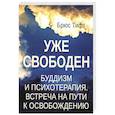 russische bücher: Тифт Б. - Уже свободен. Буддизм и психотерапия. Встреча на пути к освобождению