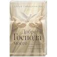 russische bücher: Дарья Сивашенкова - Доброта Господа моего. От богословия страха к Божьей любви