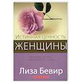 russische bücher: Бивер Л. - Истинная ценность женщины
