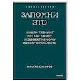russische bücher: Сабиров И. - Запомни это. Книга-тренинг по быстрому и эффективному развитию памяти