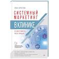 russische bücher: Берестова О. В. - Системный маркетинг в клинике