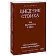 russische bücher: Холидей Р., Хансельман С. - Дневник стоика. 366 вопросов к себе