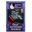 russische bücher: Иоанн (Крестьянкин), архимандрит - Опыт построения исповеди