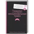 russische bücher: Пульизи Б., Акерман А. - Тезаурус эмоциональных травм. Руководство для писателей и сценаристов