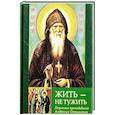 russische bücher:  - Жить - не тужить: Поучения преподобного Амвросия Оптинского