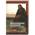russische bücher: Петренко В.Ф. - Многомерное сознание: психосемантическая парадигма